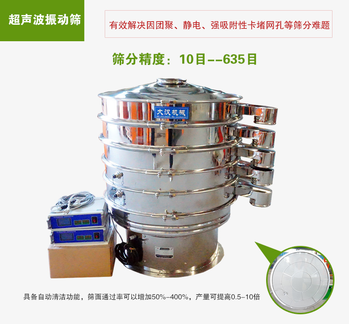 超聲波振動篩具備自動清潔功能，篩面通過率可以增加50%-400%，產量可提高0.5-10倍